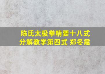 陈氏太极拳精要十八式分解教学第四式 郑冬霞